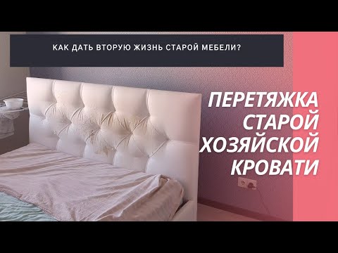Видео: Перетяжка старой кровати - вторая жизнь старой мебели