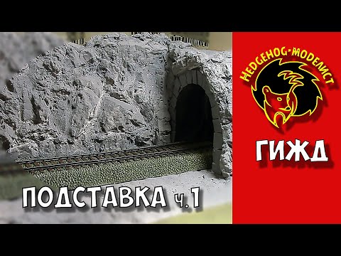 Видео: КАК СДЕЛАТЬ ТУННЕЛЬ и СКАЛЫ. Подставка ч.1 (Проект "ГИЖД"). Стендовый моделизм