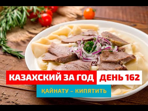 Видео: 🍽 День 162 — Как готовится бешбармак? | Глагол қайнату | Учимся говорить по-казахски