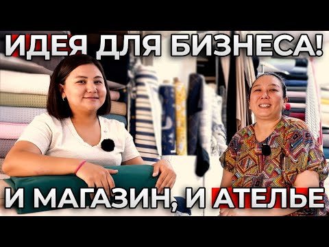 Видео: С ЧЕГО НАЧАТЬ БИЗНЕС НА ТКАНЯХ | КАЗАХСТАН | Ткани Турция Оптом