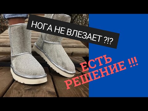 Видео: Нога не влезает? Есть решение!!!