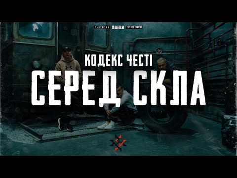 Видео: Кодекс Честі  – Серед Скла (Drumdilla prod.)