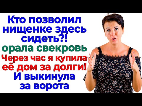 Видео: Свекровь презирала меня 20 лет! Я купила её дом за 20 минут!