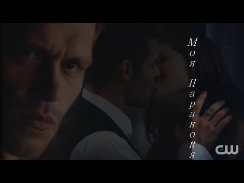 Видео: Клаус & Хейли & Элайджа Моя паранойя (AU)