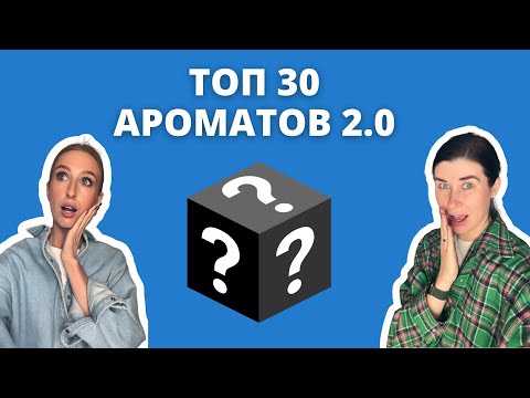 Видео: Топ 30 продаж | Что покупают в нашем бутике? | Нишевая парфюмерия