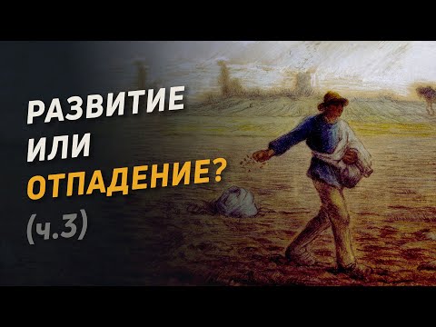 Видео: Развитие или отпадение? (3)