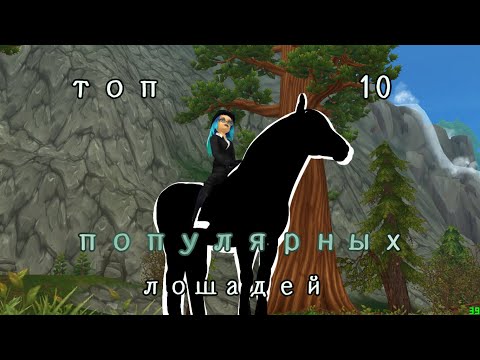 Видео: Топ 10 популярных лошадей Star Stable