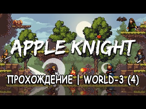 Видео: Apple Knight | Прохождение | World-3 (4) Gameplay Walkthrough