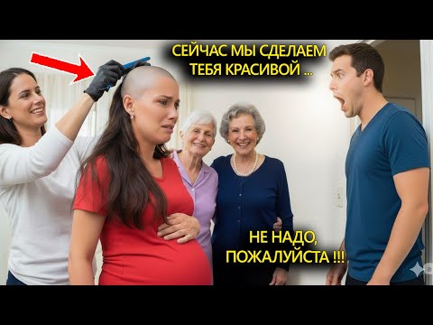 Видео: Они обрили её налысо, Но вдруг муж вернулся домой в самый страшный момент!
