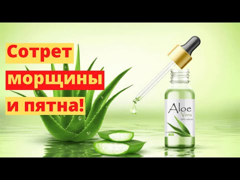 Видео: Алоэ Вера Для Лица Мощная Маска Сотрет Морщины И Пятна