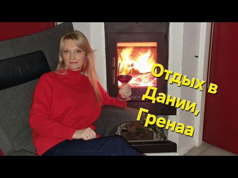 Видео: 10 января 2025 г. Отдых в Дании, Гренаа, часть 1