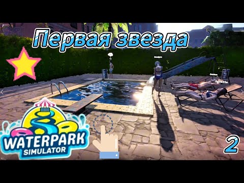 Видео: Waterpark Simulator 2 серия "Первая звезда"