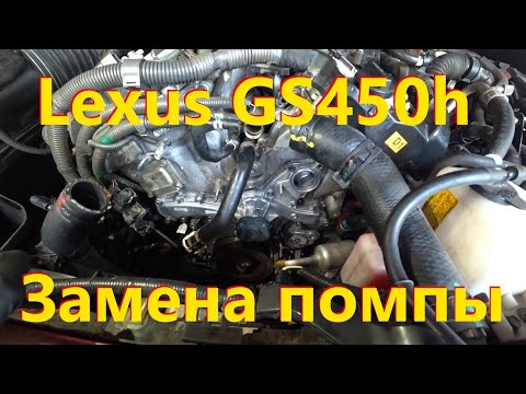 Видео: Lexus GS450h Замена помпы ( водяного насоса )