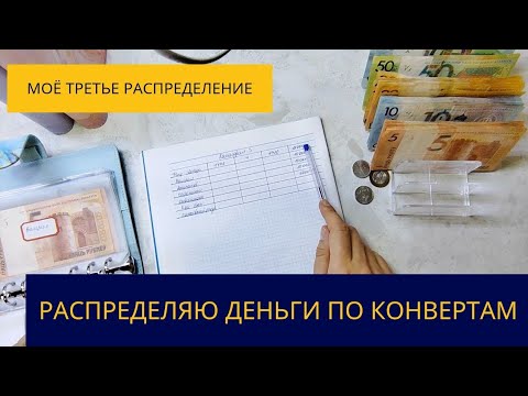 Видео: Распределение денег по конвертам #3. Система денежных конвертов #методконвертов #системаконвертов