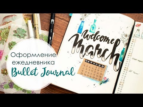 Видео: Bullet Journal | Как я веду ежедневник | Развороты Март 2019