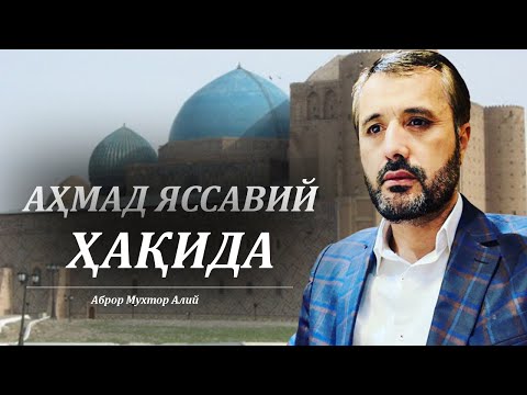 Видео: Аҳмад Яссавий ҳақида