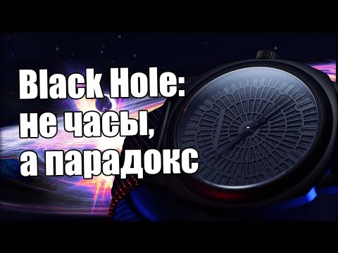 Видео: Почему хейтят часы Alexander Diagan Black Hole?