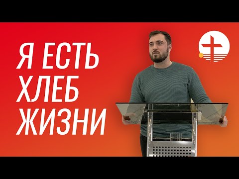 Видео: "...Я есть хлеб жизни..." Иоанна 6:35 - Проповедь