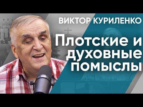 Видео: Плотские и духовные помыслы | Беседы с Виктором Куриленко