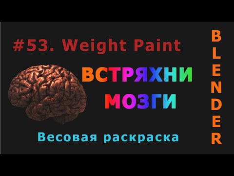 Видео: 53. Blender. Weight Paint (Весовая раскраска) | Рисуем насквозь