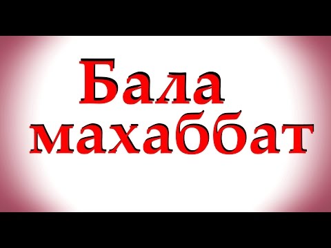 Видео: ▶  Бала махаббат.