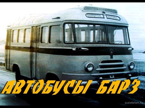 Видео: АВТОБУСЫ Борисовского АРЗ. Что мы о них знаем? BUS USSR