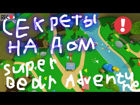 Видео: Секреты на дом Super Bear Adventure￼￼