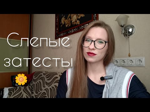 Видео: СЛЕПЫЕ ЗАТЕСТЫ ОТ АНИ - БОРДОВАЯ ПОМАДА И ПОИСКИ LANVIN ARPEGE