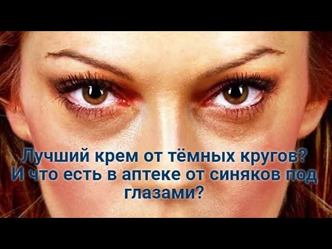 Видео: ТЕМНЫЕ КРУГИ под глазами: что есть в аптеке и самый лучший крем от синяков под глазами?