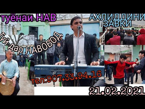 Видео: Ахлиддини завки туёнаи нав 2021 . Тел 907 33 94 16 .