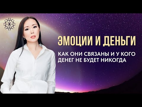 Видео: Эмоции и деньги — как они связаны и у кого денег не будет никогда #сознание #карма #энергия