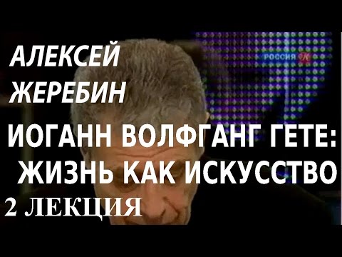 Видео: ACADEMIA. Алексей Жеребин. Иоганн Вольфганг Гете: жизнь как искусство. 2 лекция. Канал Культура