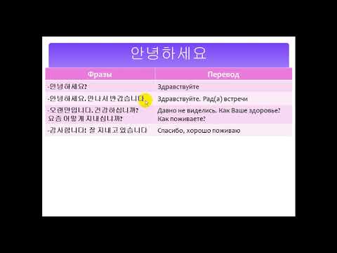 Видео: Изучаем корейский язык. Здравствуйте  안녕하세요 / Learning Korean. Hello