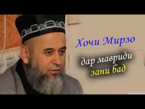 Видео: Хочи Мирзо шикоят аз зани бад