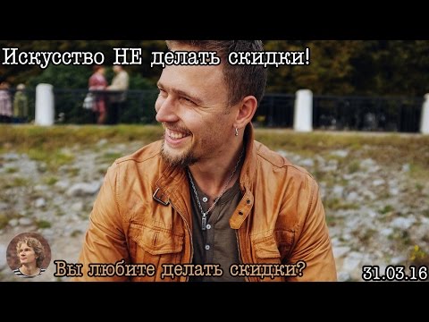 Видео: Искусство НЕ делать скидки (by Игорь Цаплин)