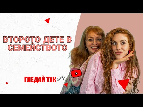 Видео: ПРИКАЗКИ С МАМА: ВТОРОТО ДЕТЕ В СЕМЕЙСТВОТО 