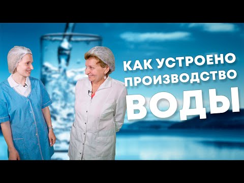 Видео: ЕСТЬ ЛИ ВКУС У ВОДЫ | Как устроено производство питьевой воды в Тюмени | Покупай тюменское!