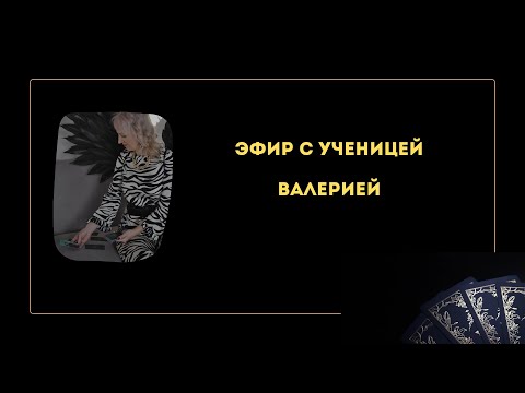 Видео: Эфир с ученицей Валерией