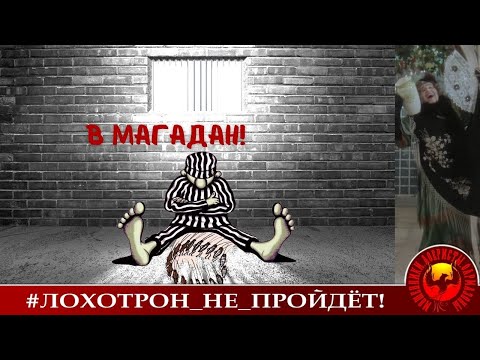 Видео: В Магадан! (Автор - Наталья Рамирес)