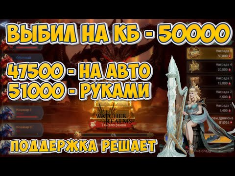 Видео: Watcher of Realms - Выбил 50000