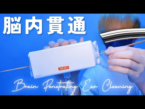 Видео: 【ASMR】Проникающая в мозг чистка ушей【SR3D】1час