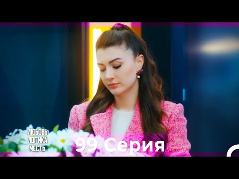 Видео: Любовь Логика Месть 99 Серия (Русский Дубляж)