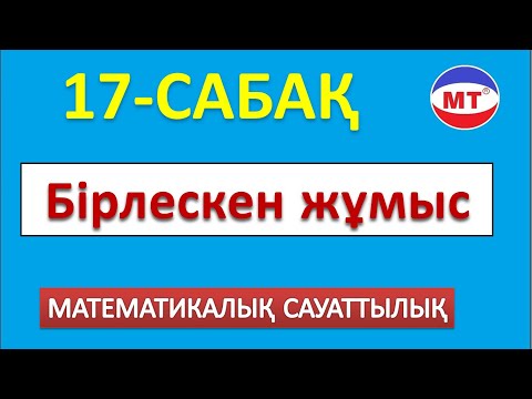 Видео: Бірлескен жұмыс ! Мат сауаттылық 17-сабақ