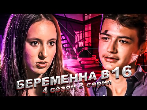 Видео: ИСПАНСКИЕ СТРАСТИ НА БЕРЕМЕННА В 16! 4 СЕЗОН, 2 ВЫПУСК | АЛИНА, ЭЛЬЧЕ | 1 ЧАСТЬ