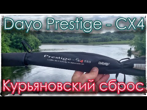 Видео: Dayo Prestige  - CX4. Курьяновский сброс.