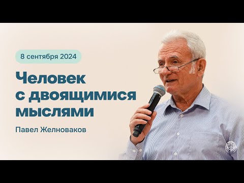 Видео: Человек с двоящимися мыслями | Павел Желноваков 08/09/24