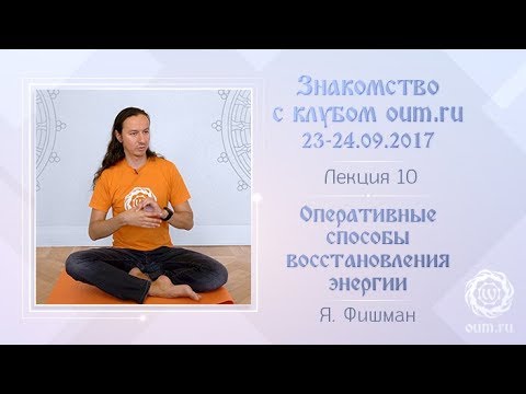 Видео: Оперативные способы восстановления энергии. Яков Фишман