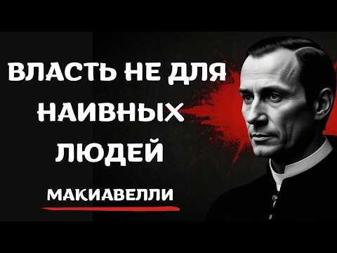 Видео: Темные, но ЧЕСТНЫЕ СОВЕТЫ Макиавелли ХОРОШИМ ЛЮДЯМ: Искусство власти
