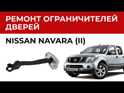 Видео: Ремонт ограничителя двери Ниссан Навара. Установка ремкомплекта ограничителей дверей