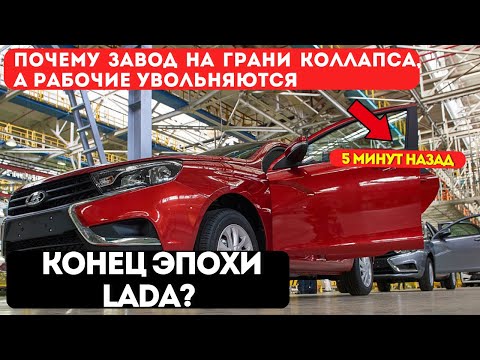 Видео: Конец эпохи Lada? Почему завод на грани коллапса, а рабочие увольняются
